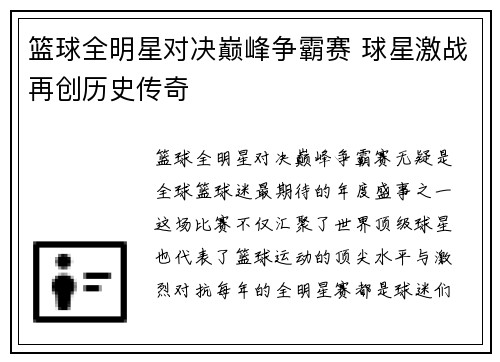 篮球全明星对决巅峰争霸赛 球星激战再创历史传奇