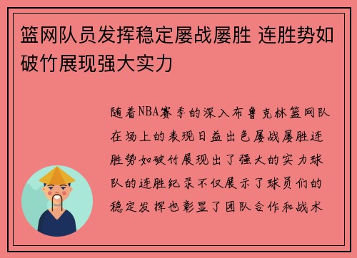 篮网队员发挥稳定屡战屡胜 连胜势如破竹展现强大实力