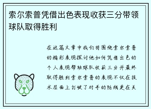 索尔索普凭借出色表现收获三分带领球队取得胜利