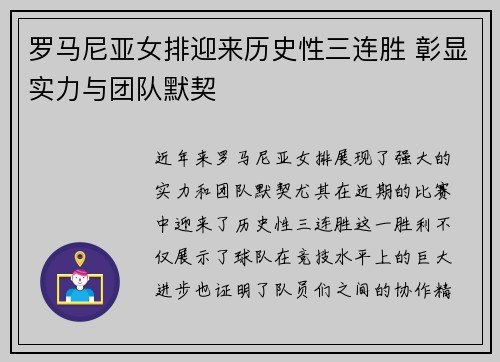 罗马尼亚女排迎来历史性三连胜 彰显实力与团队默契