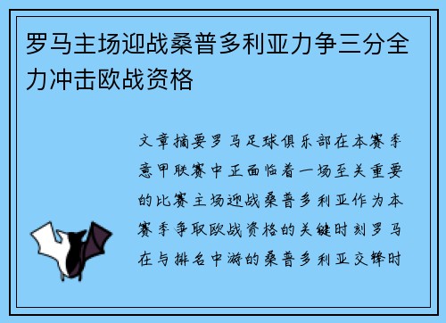 罗马主场迎战桑普多利亚力争三分全力冲击欧战资格