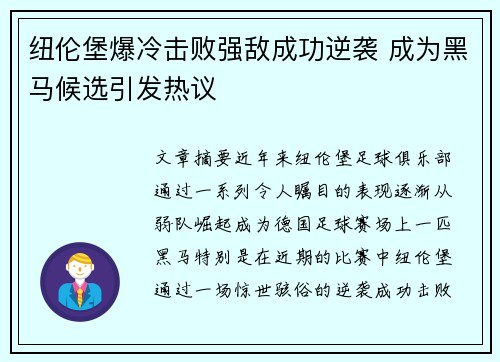 纽伦堡爆冷击败强敌成功逆袭 成为黑马候选引发热议