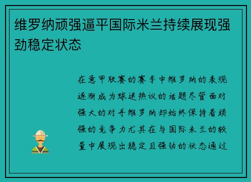 维罗纳顽强逼平国际米兰持续展现强劲稳定状态