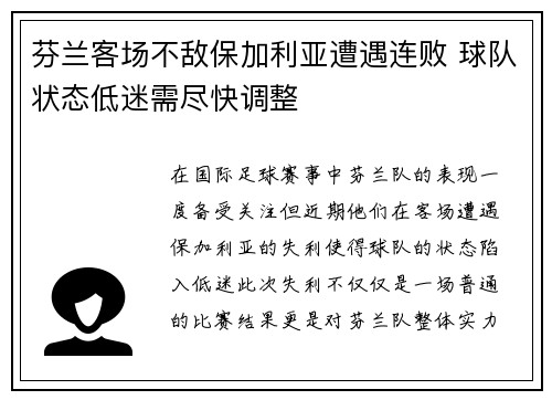 芬兰客场不敌保加利亚遭遇连败 球队状态低迷需尽快调整
