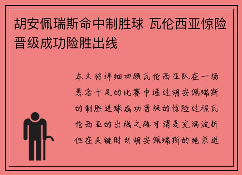 胡安佩瑞斯命中制胜球 瓦伦西亚惊险晋级成功险胜出线