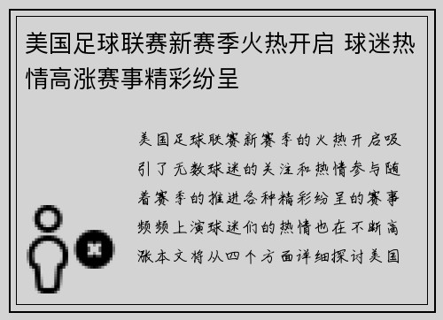 美国足球联赛新赛季火热开启 球迷热情高涨赛事精彩纷呈