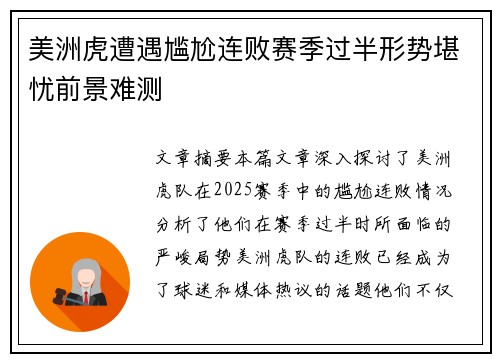 美洲虎遭遇尴尬连败赛季过半形势堪忧前景难测
