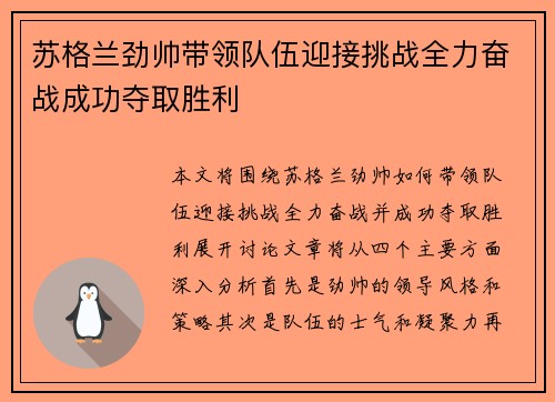 苏格兰劲帅带领队伍迎接挑战全力奋战成功夺取胜利