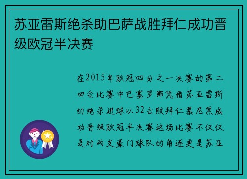 苏亚雷斯绝杀助巴萨战胜拜仁成功晋级欧冠半决赛