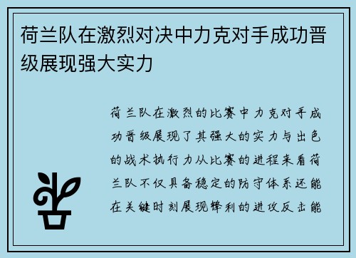 荷兰队在激烈对决中力克对手成功晋级展现强大实力