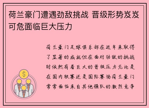 荷兰豪门遭遇劲敌挑战 晋级形势岌岌可危面临巨大压力