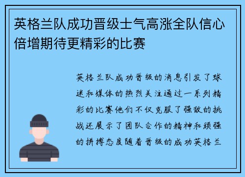 英格兰队成功晋级士气高涨全队信心倍增期待更精彩的比赛