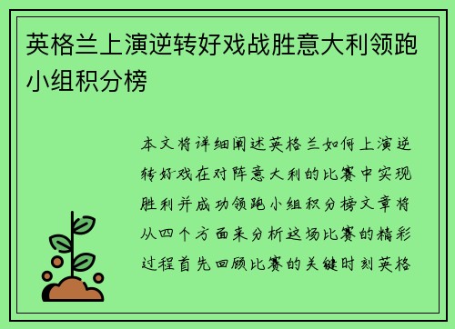 英格兰上演逆转好戏战胜意大利领跑小组积分榜