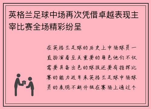 英格兰足球中场再次凭借卓越表现主宰比赛全场精彩纷呈