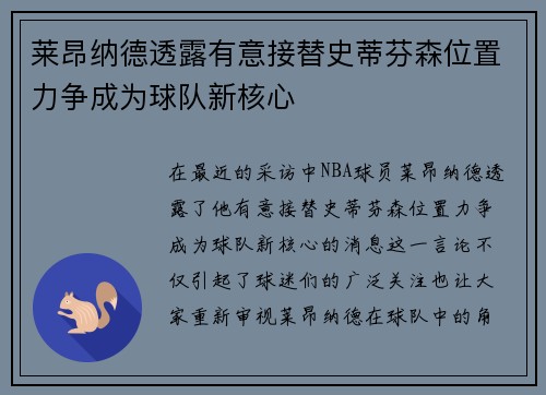 莱昂纳德透露有意接替史蒂芬森位置力争成为球队新核心