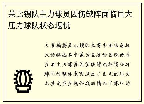 莱比锡队主力球员因伤缺阵面临巨大压力球队状态堪忧
