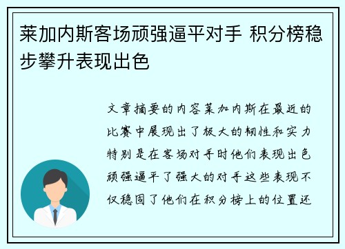 莱加内斯客场顽强逼平对手 积分榜稳步攀升表现出色