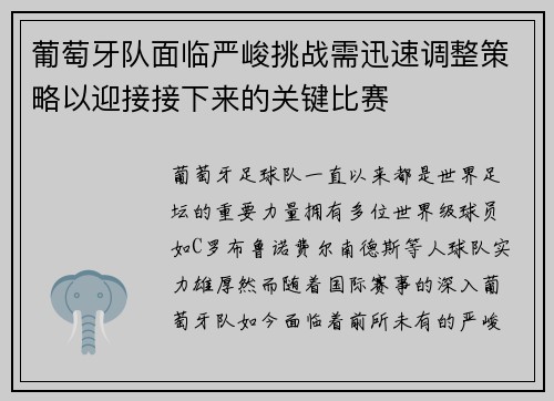 葡萄牙队面临严峻挑战需迅速调整策略以迎接接下来的关键比赛