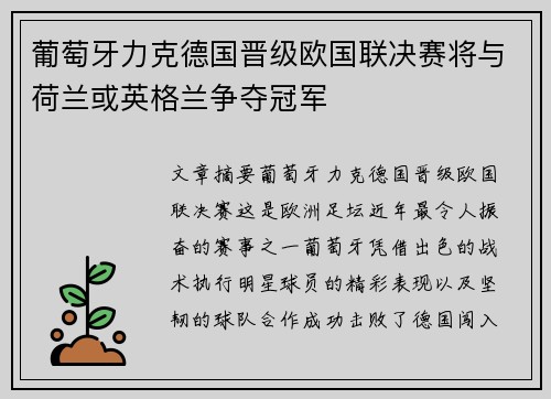 葡萄牙力克德国晋级欧国联决赛将与荷兰或英格兰争夺冠军