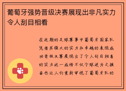 葡萄牙强势晋级决赛展现出非凡实力令人刮目相看