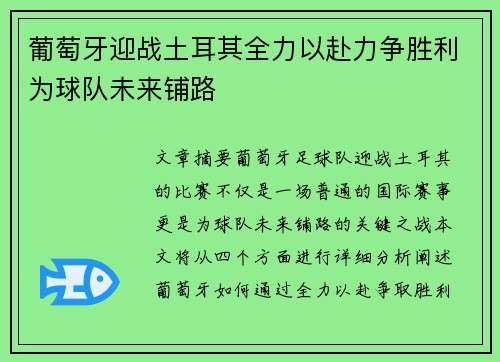 葡萄牙迎战土耳其全力以赴力争胜利为球队未来铺路