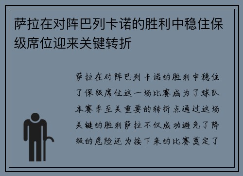 萨拉在对阵巴列卡诺的胜利中稳住保级席位迎来关键转折