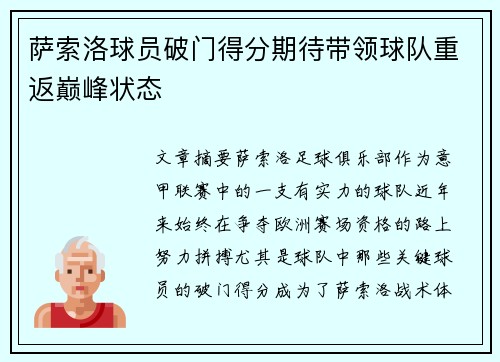 萨索洛球员破门得分期待带领球队重返巅峰状态