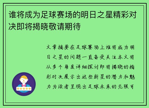 谁将成为足球赛场的明日之星精彩对决即将揭晓敬请期待