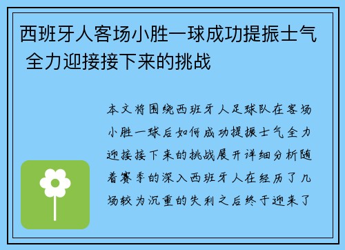 西班牙人客场小胜一球成功提振士气 全力迎接接下来的挑战