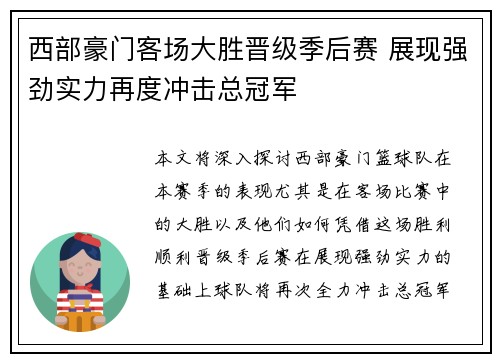 西部豪门客场大胜晋级季后赛 展现强劲实力再度冲击总冠军