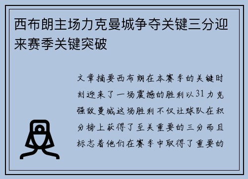 西布朗主场力克曼城争夺关键三分迎来赛季关键突破