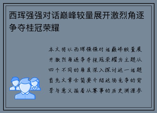 西珲强强对话巅峰较量展开激烈角逐争夺桂冠荣耀 西珲强强对话巅峰较量展开激烈角逐争夺桂冠荣耀