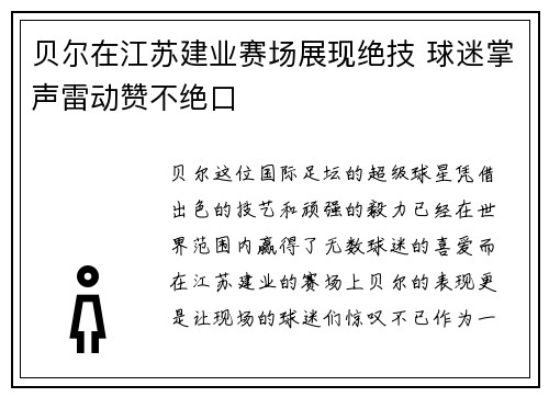贝尔在江苏建业赛场展现绝技 球迷掌声雷动赞不绝口