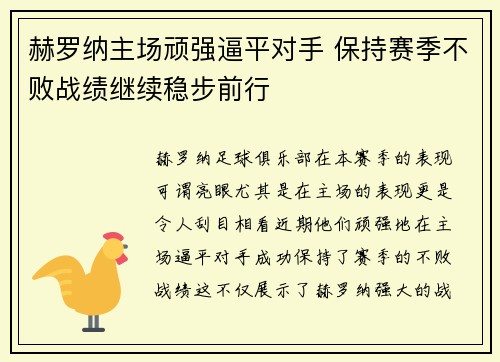 赫罗纳主场顽强逼平对手 保持赛季不败战绩继续稳步前行