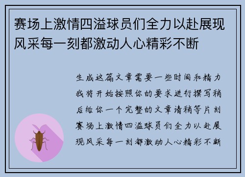赛场上激情四溢球员们全力以赴展现风采每一刻都激动人心精彩不断