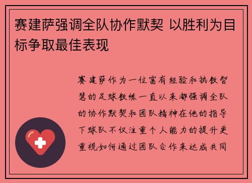 赛建萨强调全队协作默契 以胜利为目标争取最佳表现