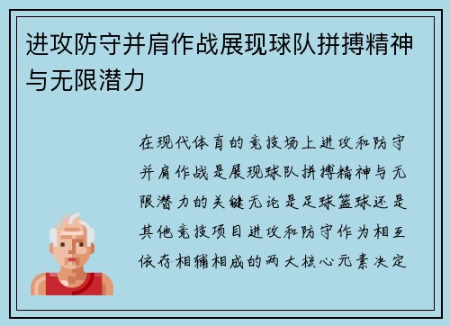进攻防守并肩作战展现球队拼搏精神与无限潜力