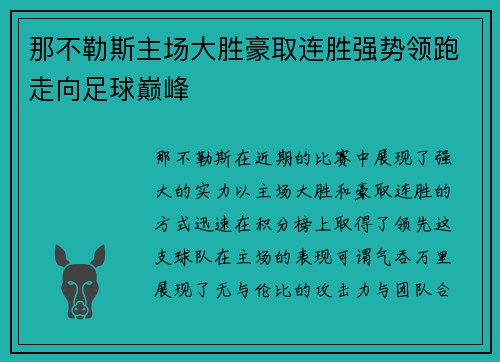 那不勒斯主场大胜豪取连胜强势领跑走向足球巅峰