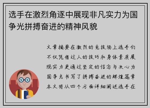 选手在激烈角逐中展现非凡实力为国争光拼搏奋进的精神风貌