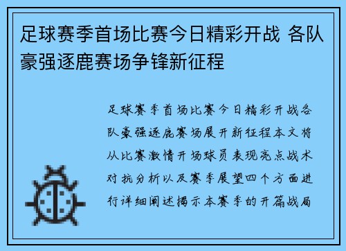 足球赛季首场比赛今日精彩开战 各队豪强逐鹿赛场争锋新征程