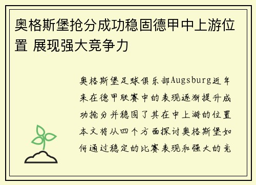 奥格斯堡抢分成功稳固德甲中上游位置 展现强大竞争力