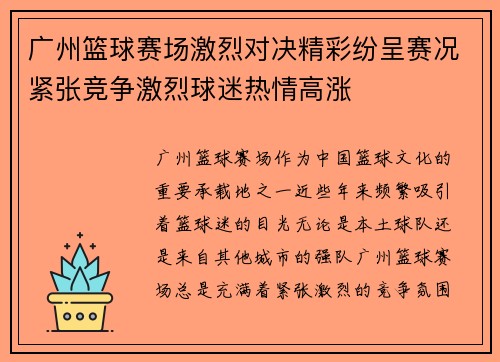 广州篮球赛场激烈对决精彩纷呈赛况紧张竞争激烈球迷热情高涨