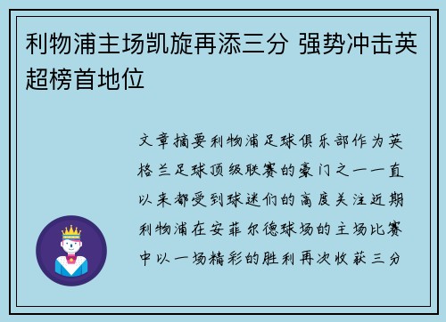 利物浦主场凯旋再添三分 强势冲击英超榜首地位