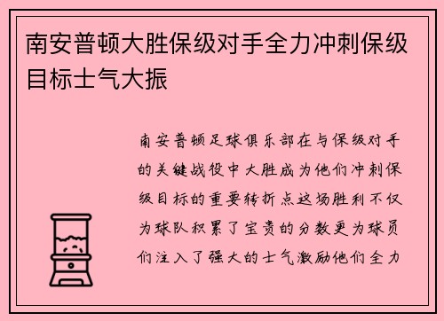 南安普顿大胜保级对手全力冲刺保级目标士气大振