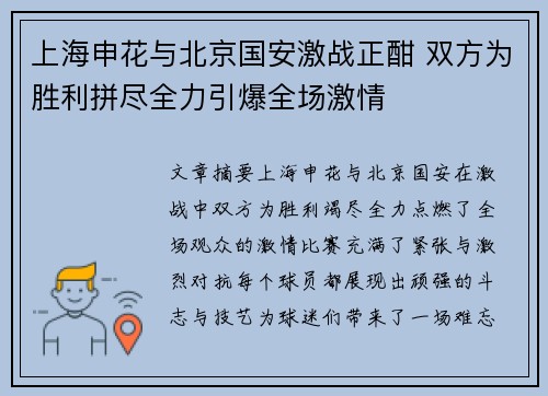 上海申花与北京国安激战正酣 双方为胜利拼尽全力引爆全场激情