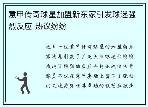 意甲传奇球星加盟新东家引发球迷强烈反应 热议纷纷