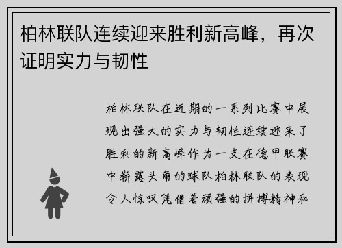 柏林联队连续迎来胜利新高峰，再次证明实力与韧性