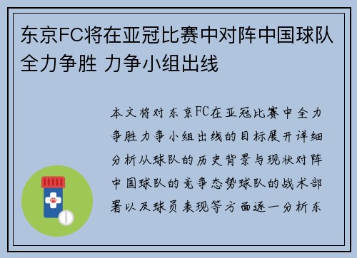 东京FC将在亚冠比赛中对阵中国球队全力争胜 力争小组出线