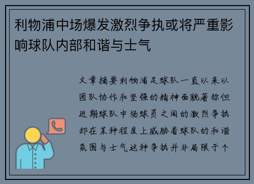 利物浦中场爆发激烈争执或将严重影响球队内部和谐与士气