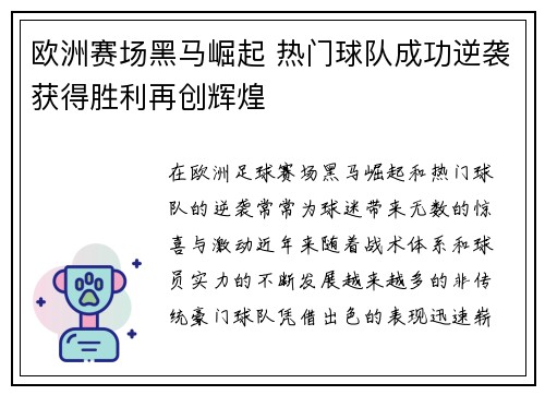 欧洲赛场黑马崛起 热门球队成功逆袭获得胜利再创辉煌